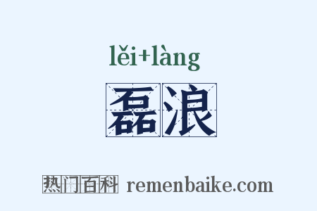 磊浪是什么意思的图片